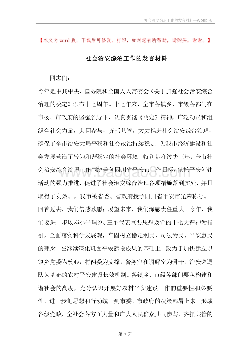 社会治安综治工作的发言材料.docx_第1页