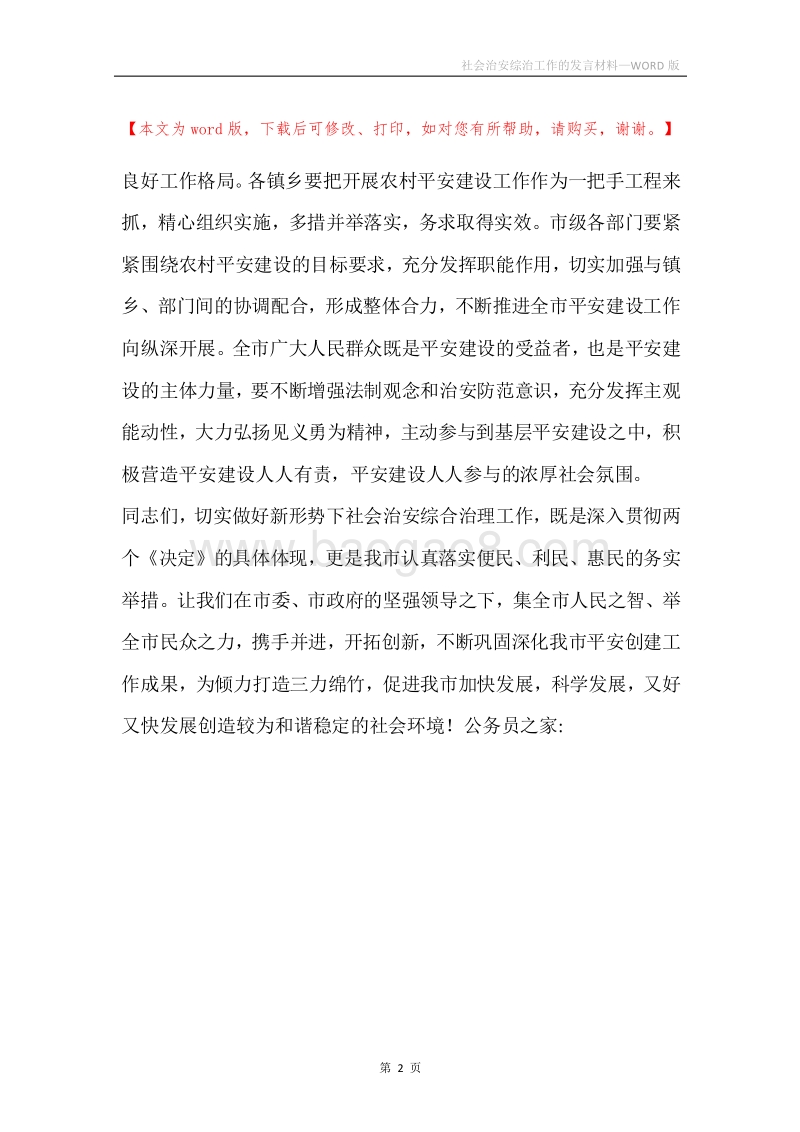 社会治安综治工作的发言材料.docx_第2页