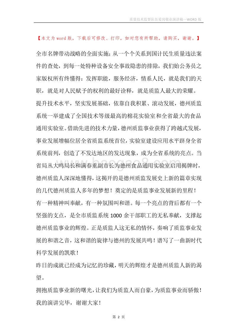 质量技术监督队伍爱岗敬业演讲稿.docx_第2页