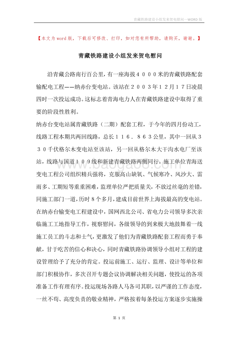 青藏铁路建设小组发来贺电慰问.docx_第1页