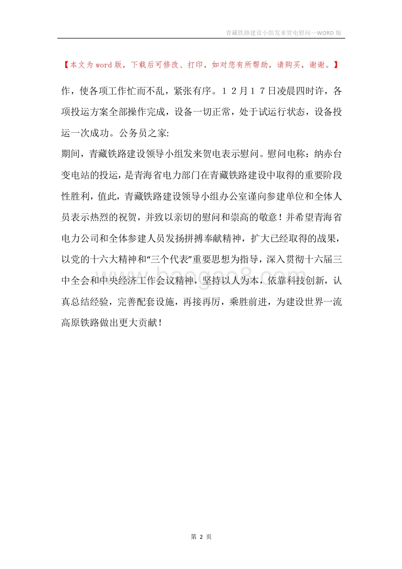 青藏铁路建设小组发来贺电慰问.docx_第2页