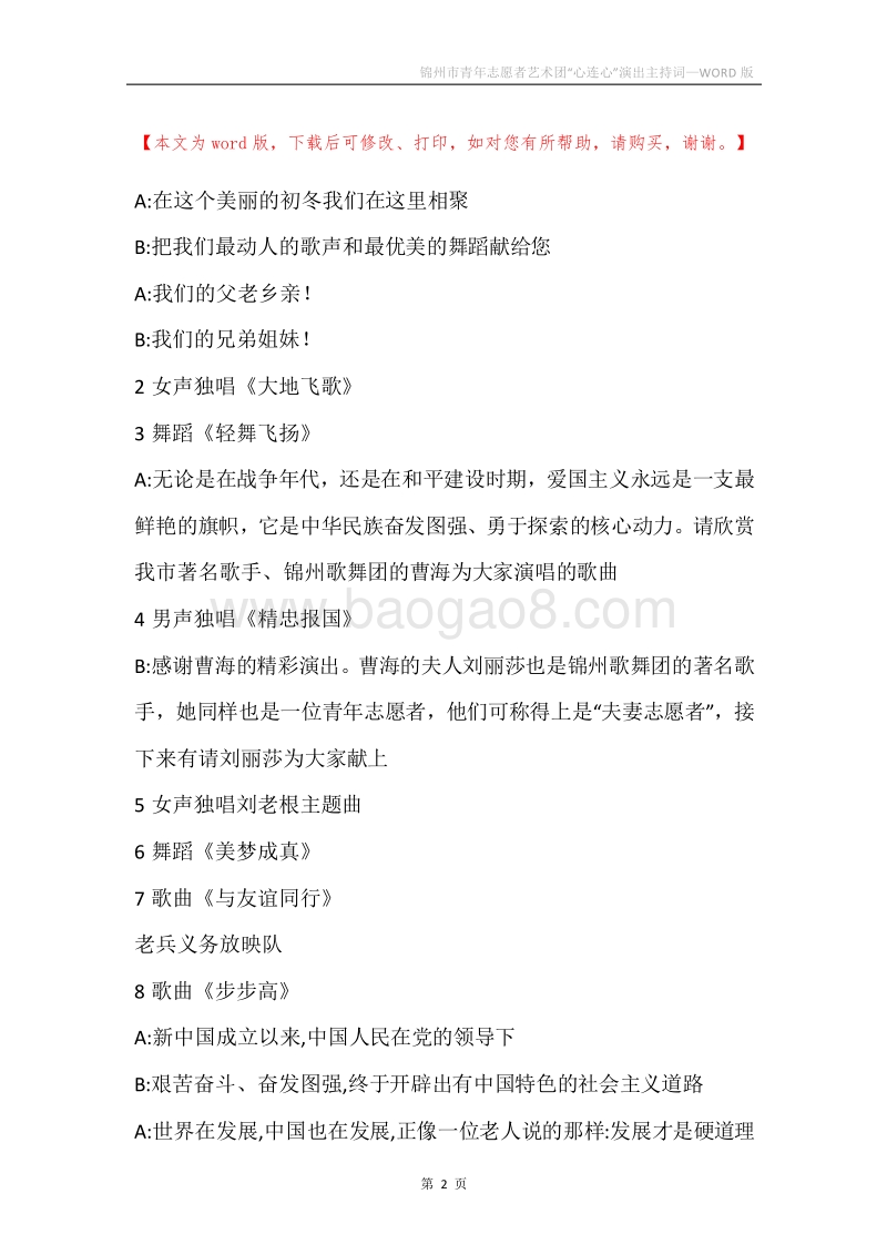 锦州市青年志愿者艺术团“心连心”演出主持词.docx_第2页