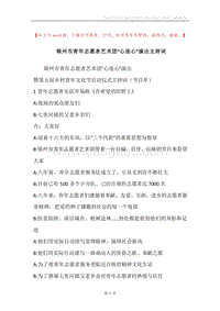 锦州市青年志愿者艺术团“心连心”演出主持词.docx