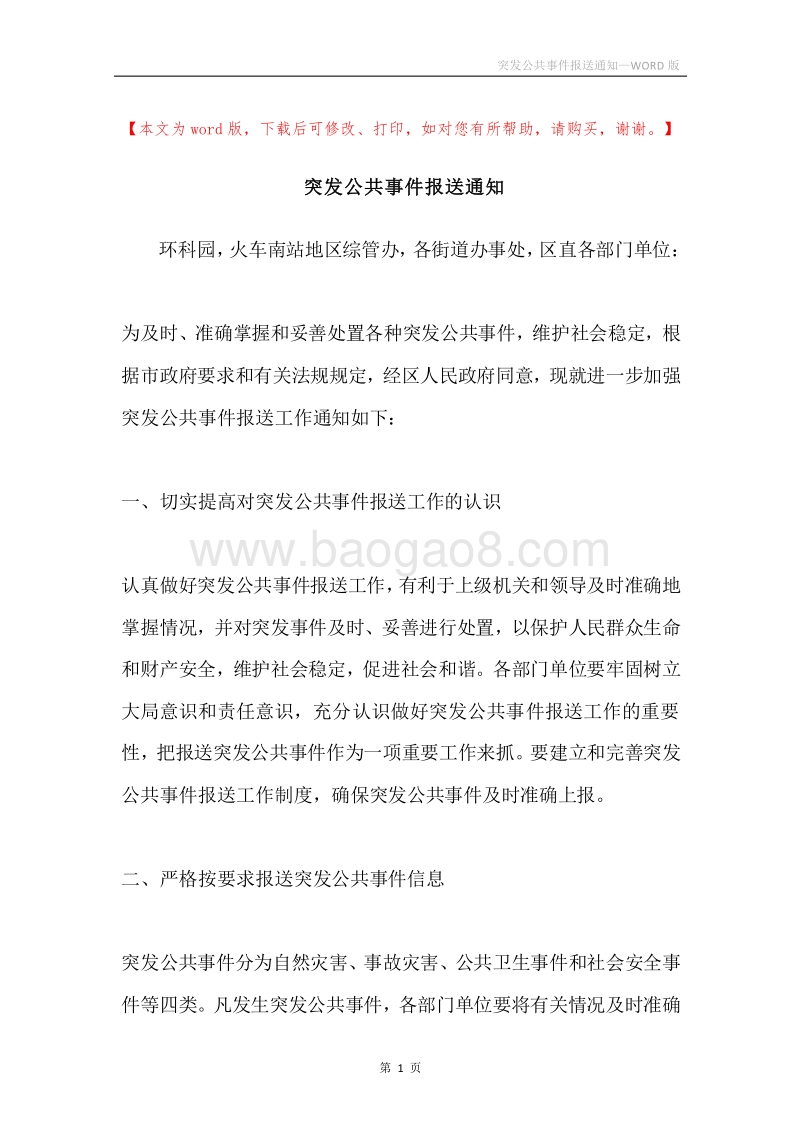 突发公共事件报送通知.docx_第1页
