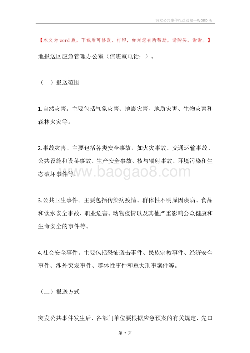 突发公共事件报送通知.docx_第2页
