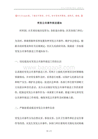 突发公共事件报送通知.docx