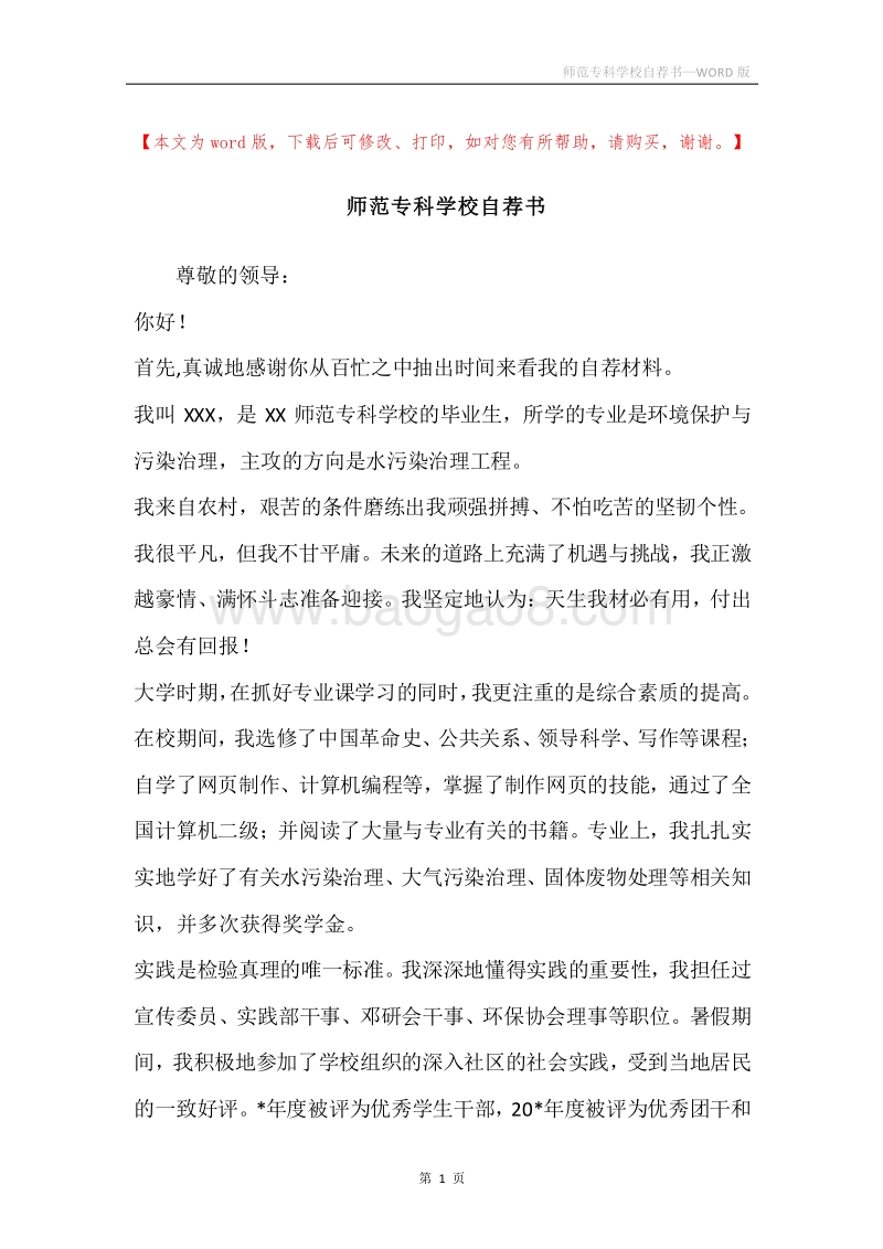 师范专科学校自荐书.docx_第1页