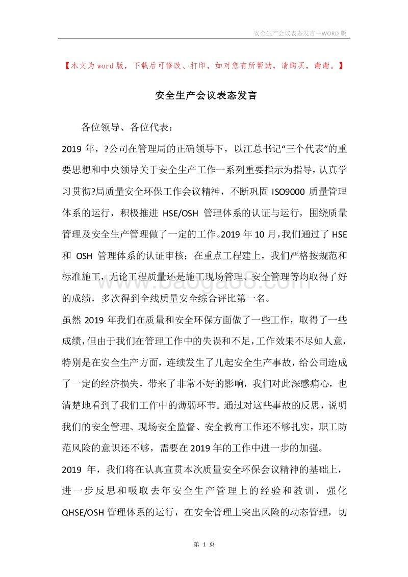 安全生产会议表态发言.docx_第1页