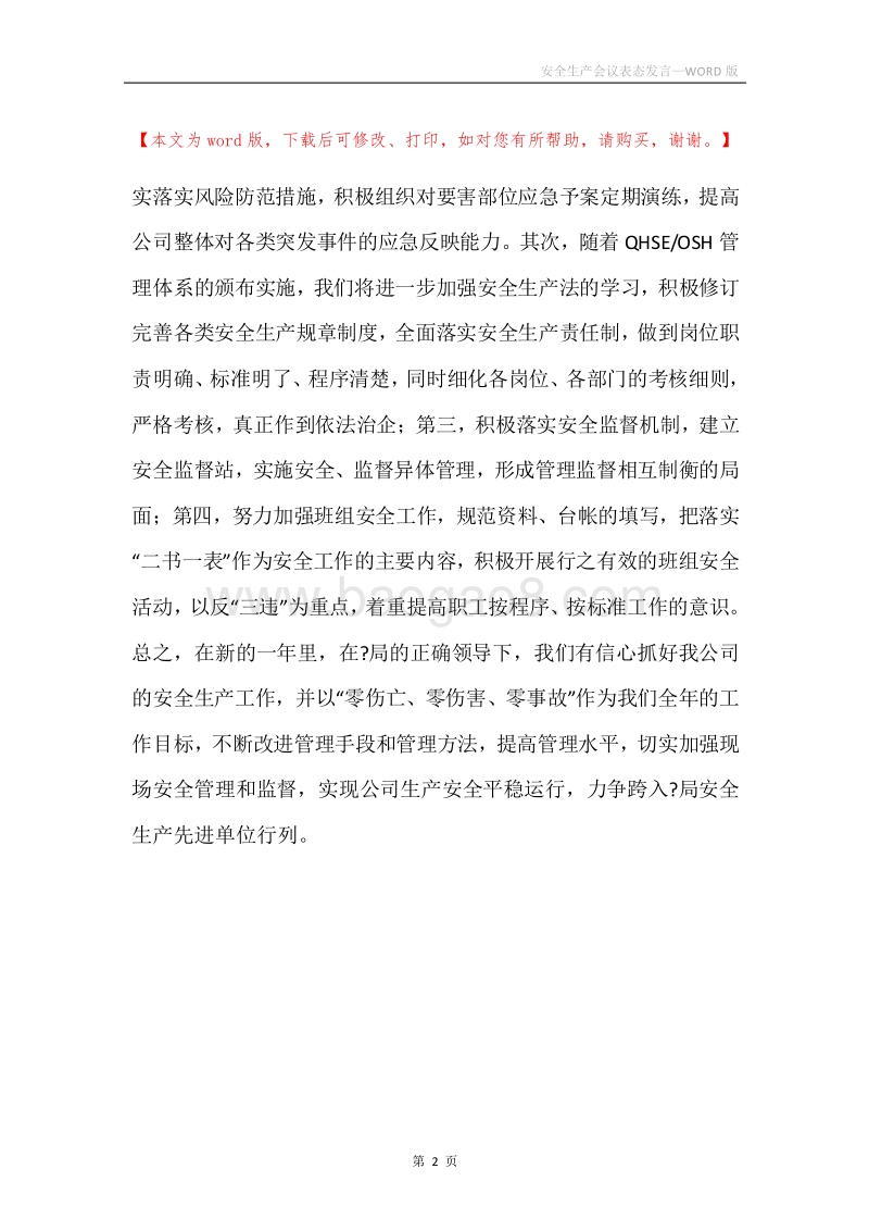 安全生产会议表态发言.docx_第2页