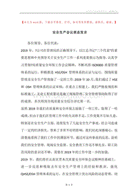 安全生产会议表态发言.docx