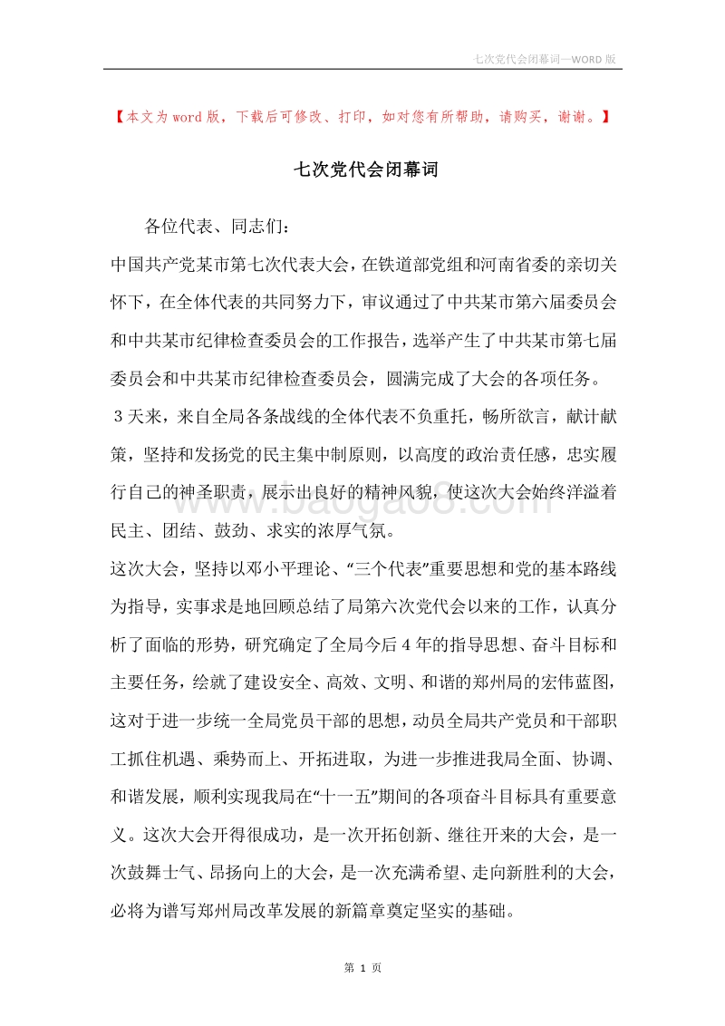 七次党代会闭幕词.docx_第1页