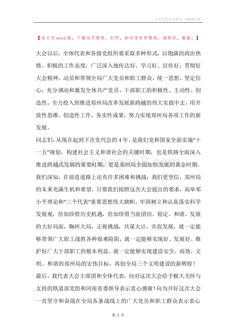 七次党代会闭幕词.docx_第2页