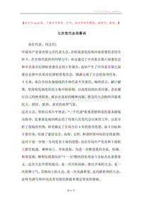 七次党代会闭幕词.docx