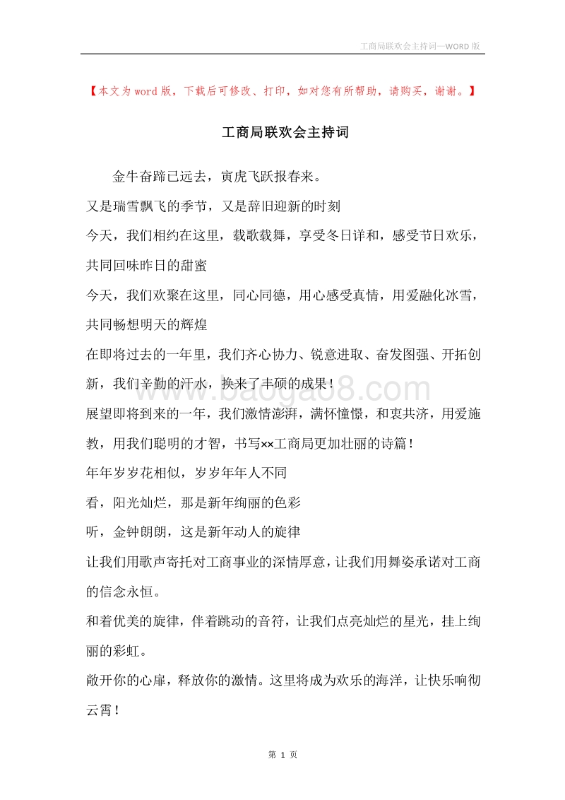 工商局联欢会主持词.docx_第1页