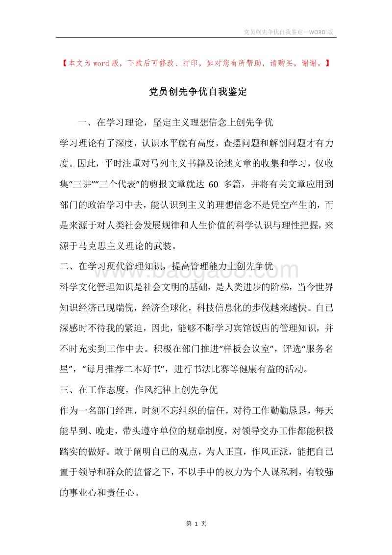 党员创先争优自我鉴定.docx_第1页