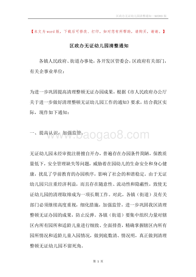 区政办无证幼儿园清整通知.docx_第1页