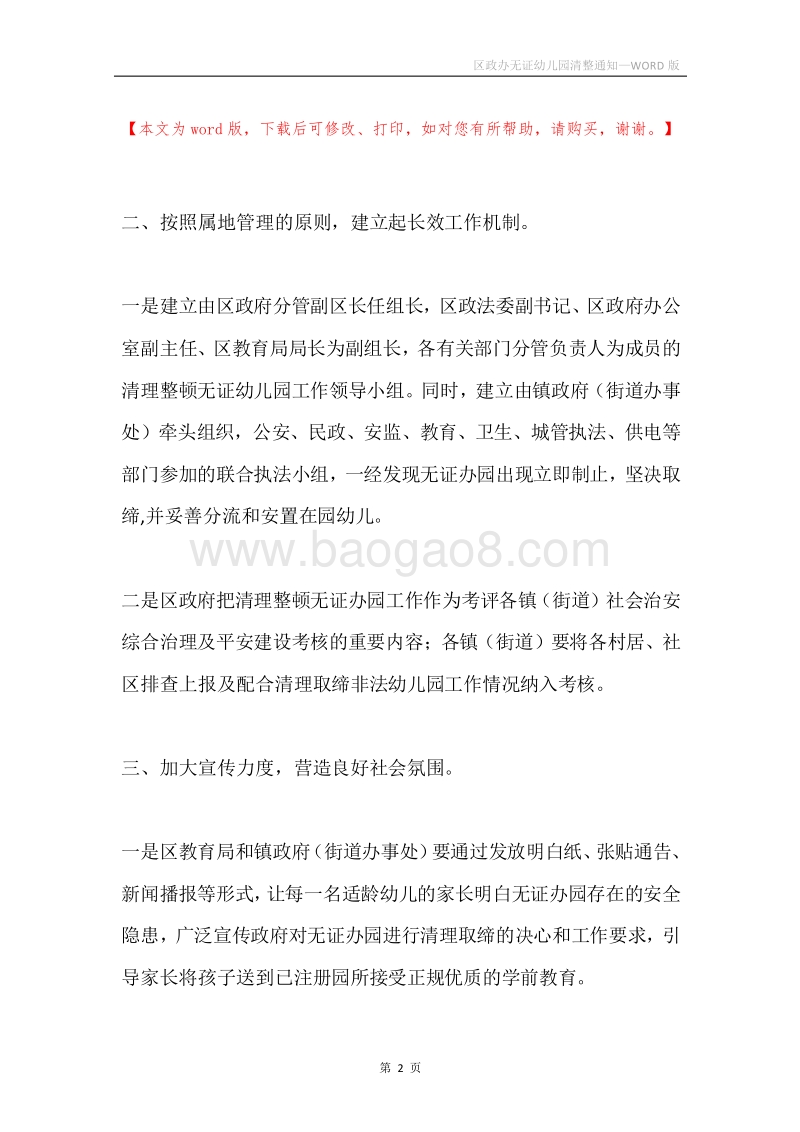 区政办无证幼儿园清整通知.docx_第2页