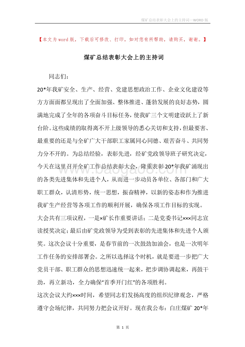 煤矿总结表彰大会上的主持词.docx_第1页