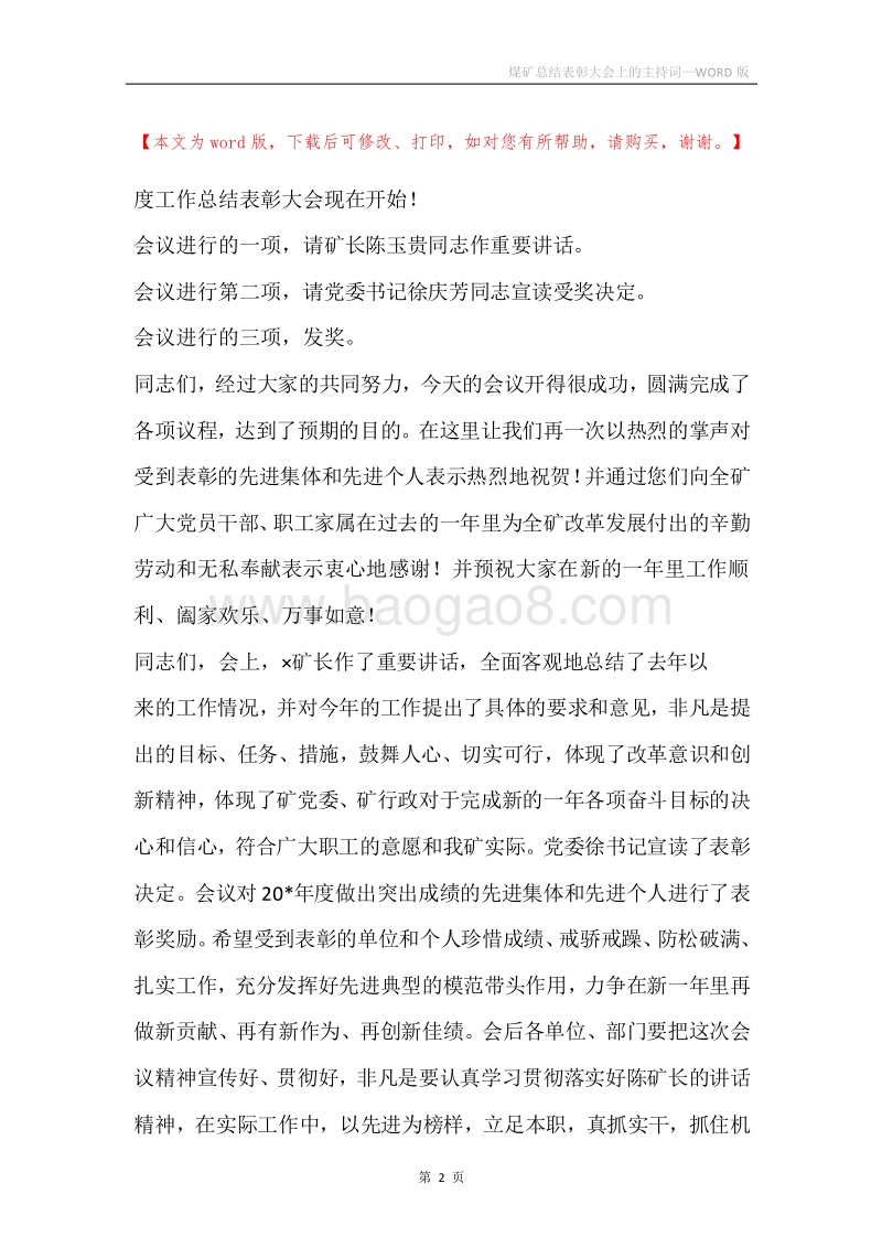 煤矿总结表彰大会上的主持词.docx_第2页