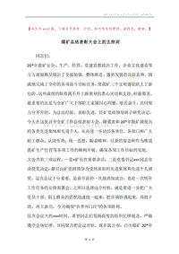 煤矿总结表彰大会上的主持词.docx