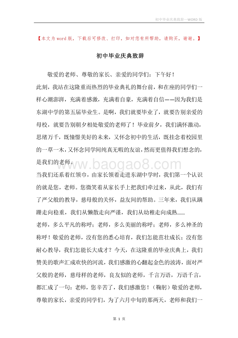初中毕业庆典致辞.docx_第1页