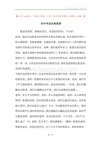 初中毕业庆典致辞.docx