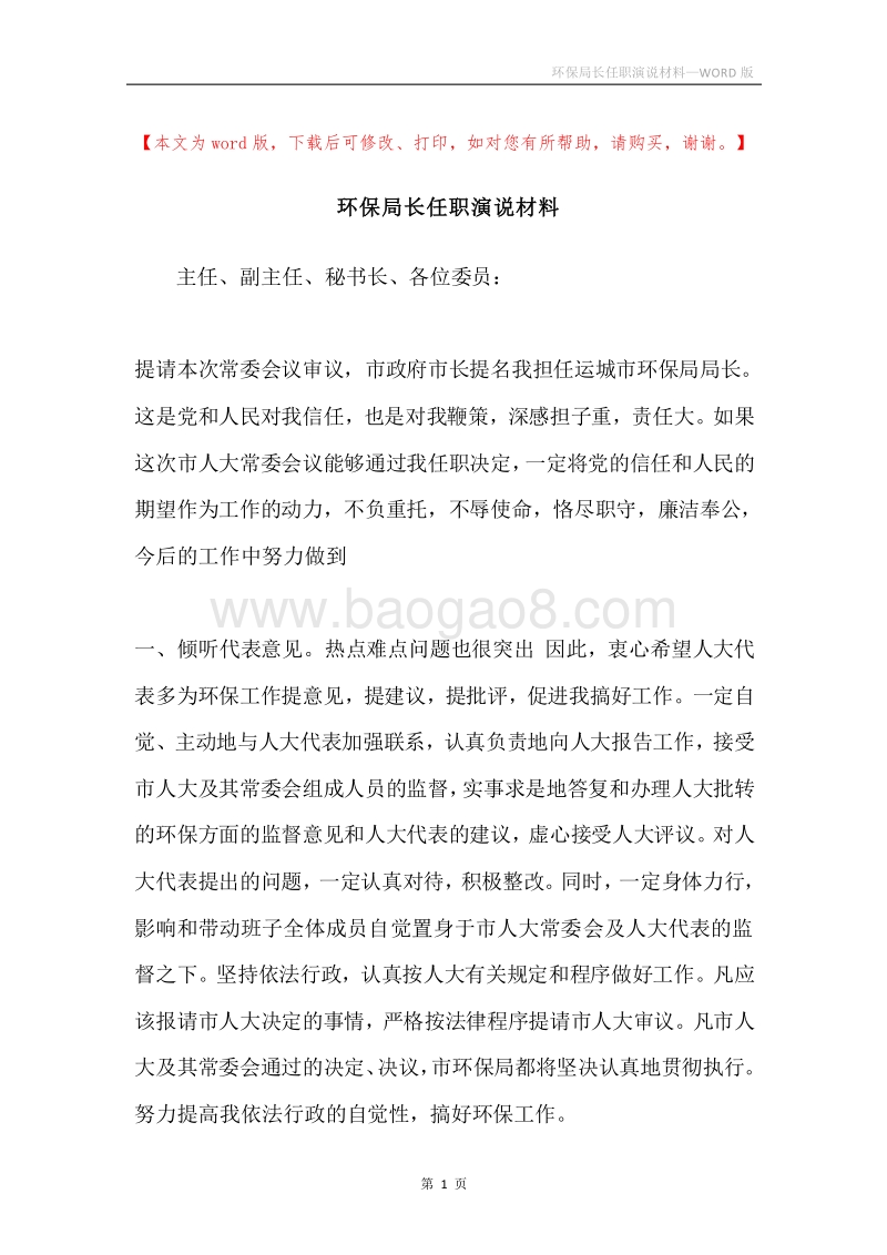 环保局长任职演说材料.docx_第1页
