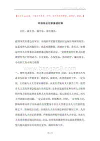 环保局长任职演说材料.docx