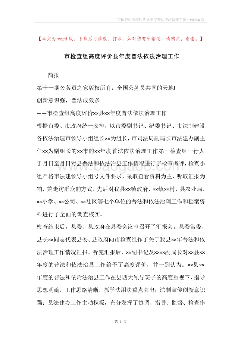 市检查组高度评价县年度普法依法治理工作.docx_第1页