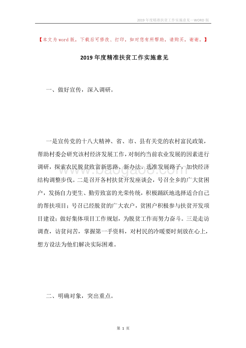 2019年度精准扶贫工作实施意见.docx_第1页