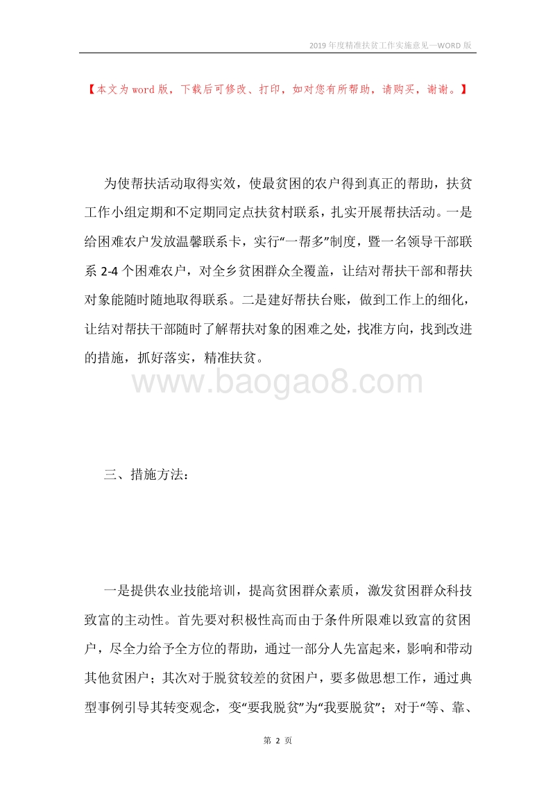 2019年度精准扶贫工作实施意见.docx_第2页