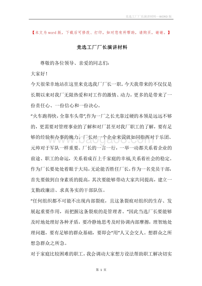 竞选工厂厂长演讲材料.docx_第1页