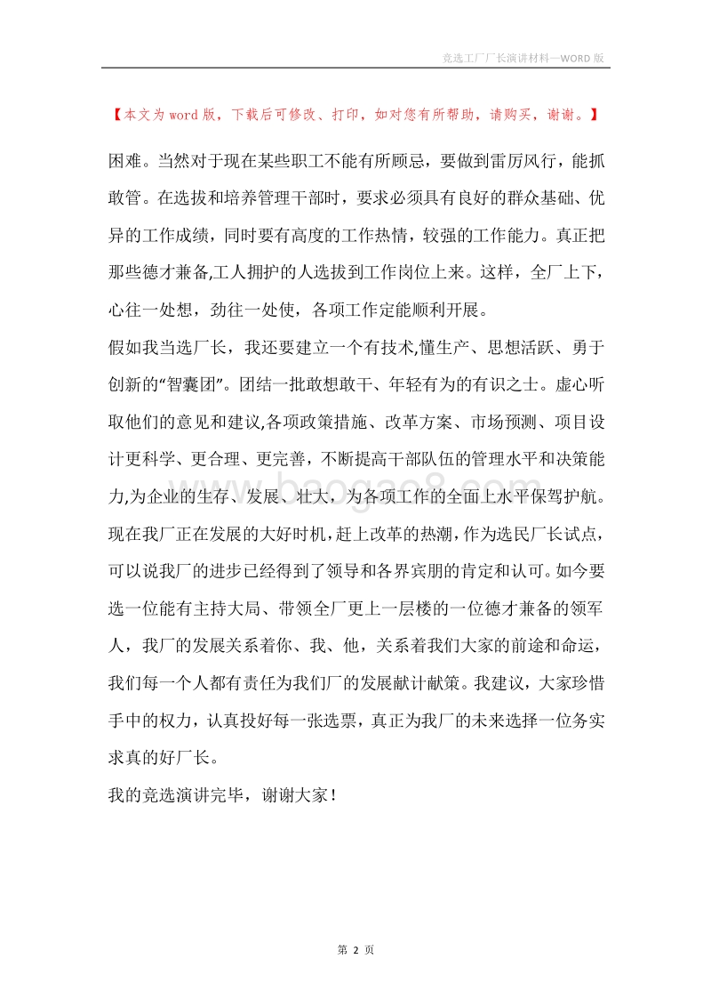 竞选工厂厂长演讲材料.docx_第2页