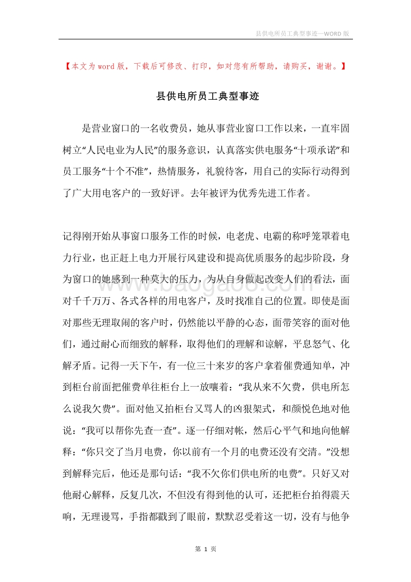 县供电所员工典型事迹.docx_第1页