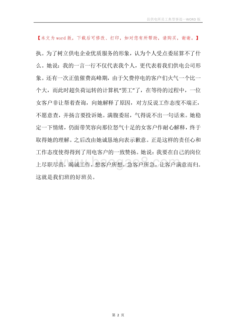 县供电所员工典型事迹.docx_第2页