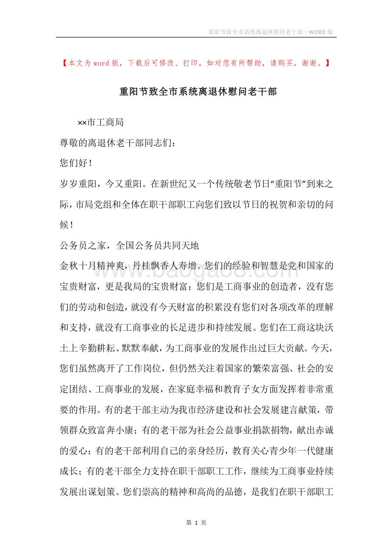 重阳节致全市系统离退休慰问老干部.docx_第1页