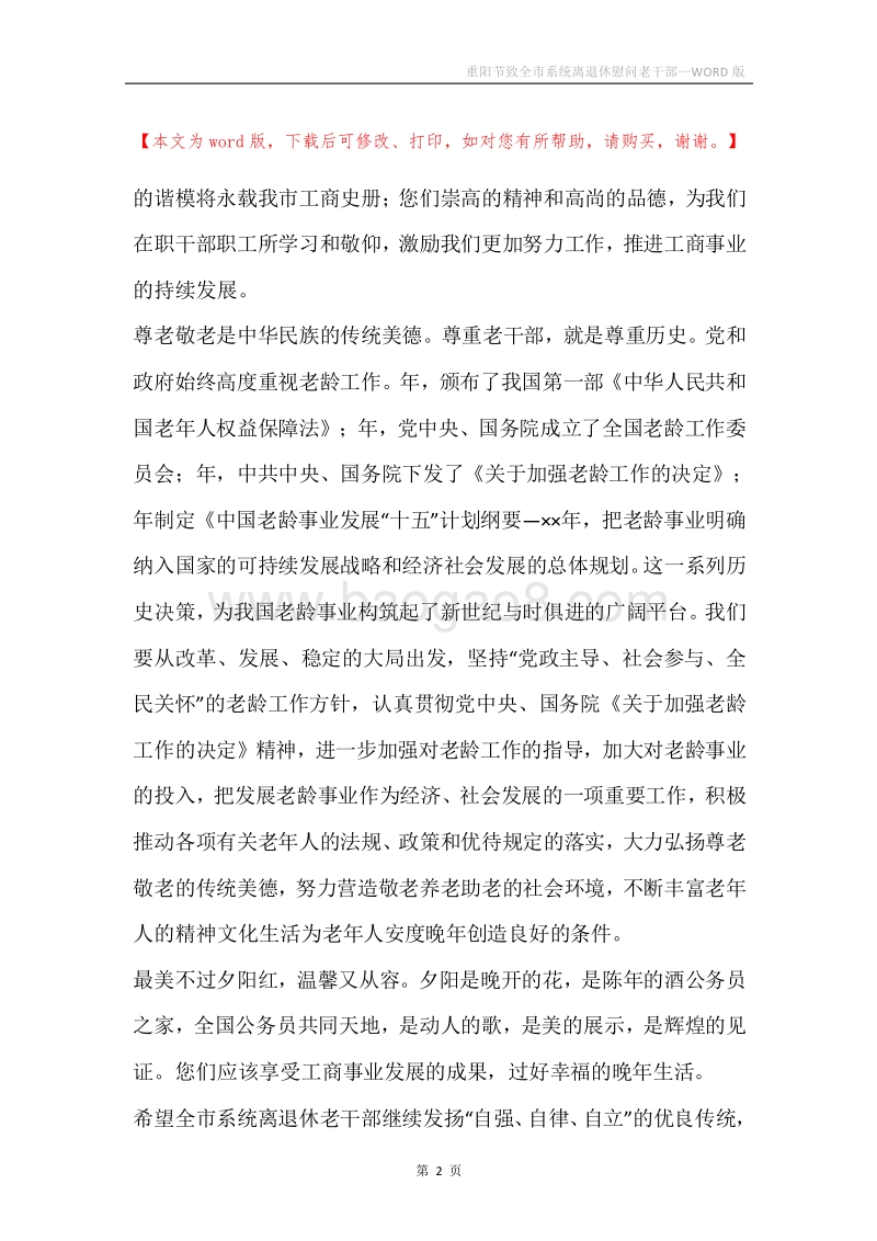 重阳节致全市系统离退休慰问老干部.docx_第2页
