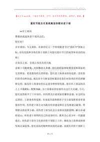 重阳节致全市系统离退休慰问老干部.docx