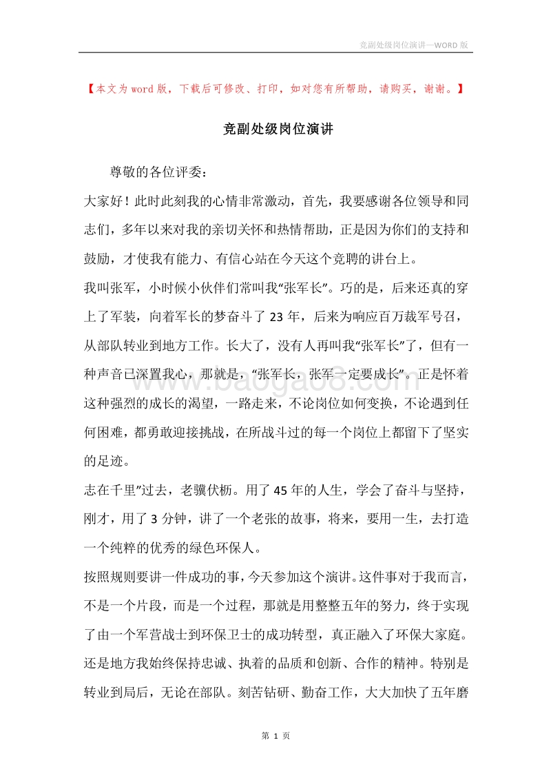 竞副处级岗位演讲.docx_第1页