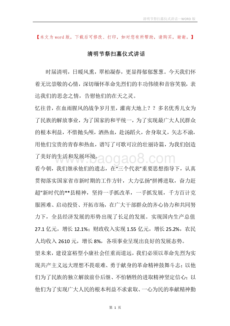 清明节祭扫墓仪式讲话.docx_第1页