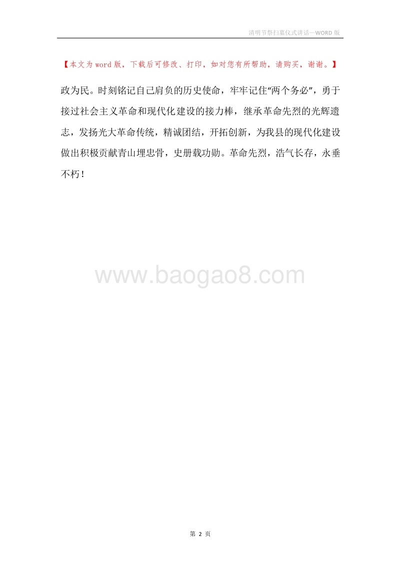 清明节祭扫墓仪式讲话.docx_第2页