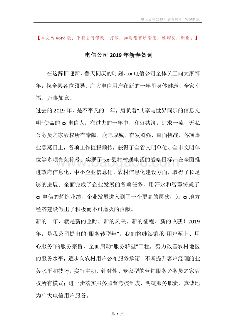 电信公司2019年新春贺词.docx_第1页