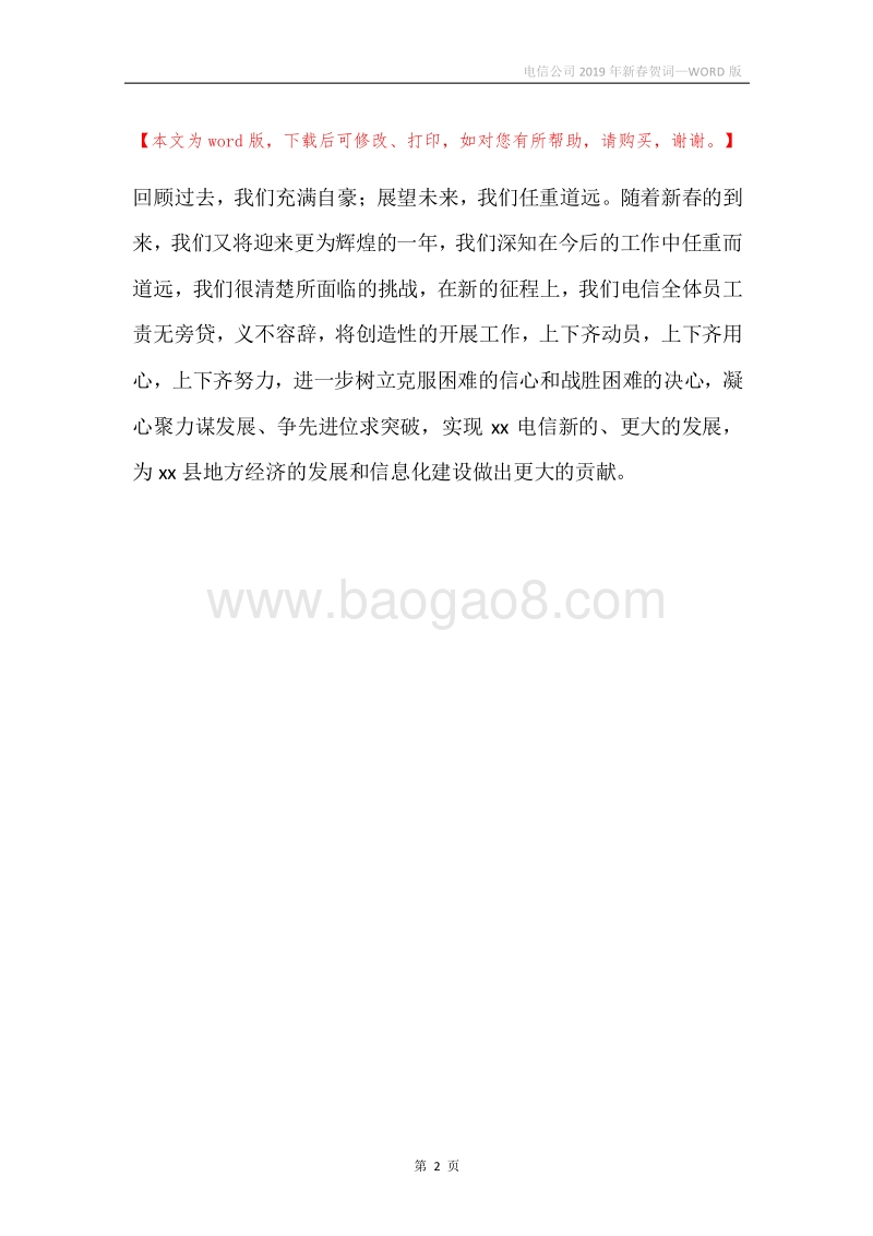 电信公司2019年新春贺词.docx_第2页