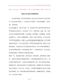 电信公司2019年新春贺词.docx