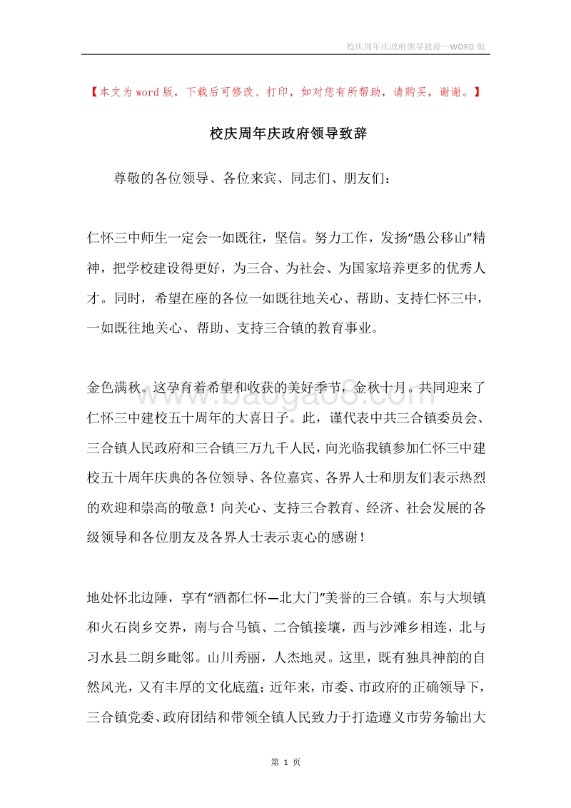 校庆周年庆政府领导致辞.docx_第1页
