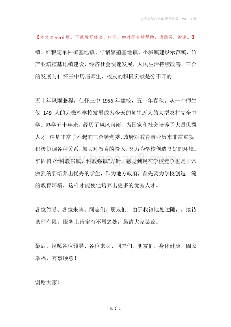 校庆周年庆政府领导致辞.docx_第2页