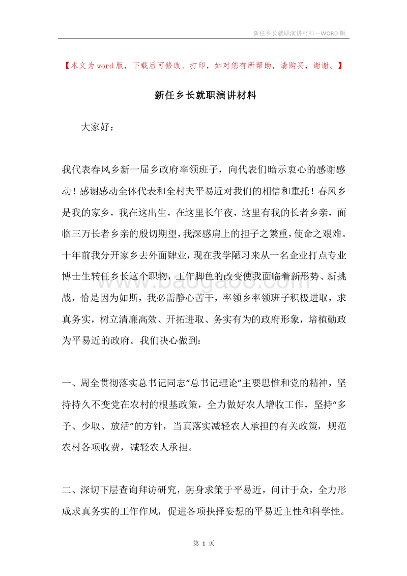 新任乡长就职演讲材料.docx_第1页