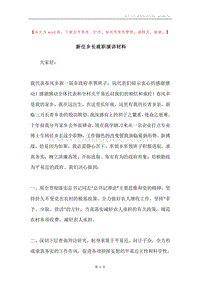 新任乡长就职演讲材料.docx