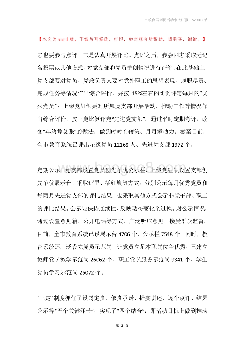 市教育局创优活动事迹汇报.docx_第2页