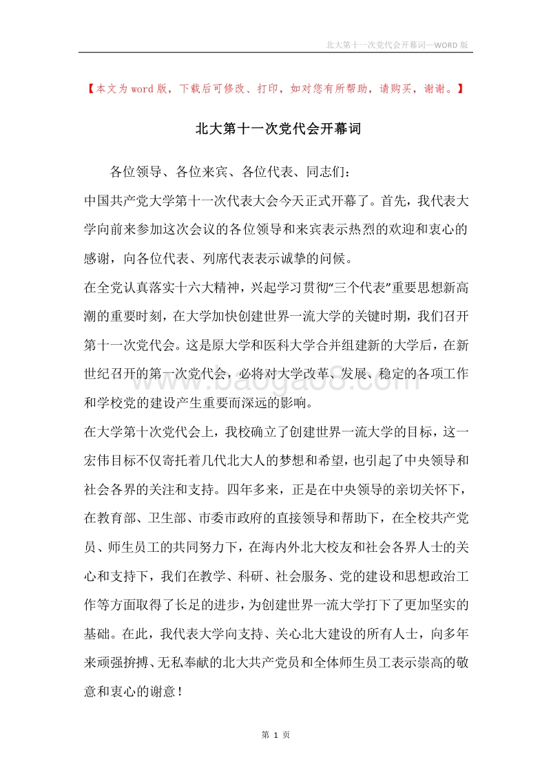 北大第十一次党代会开幕词.docx_第1页
